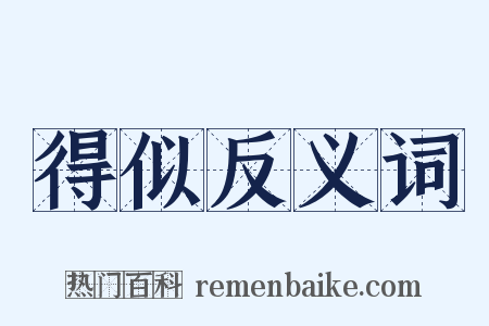 得似反义词是什么意思的图片